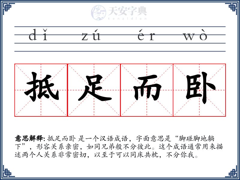 抵足而卧