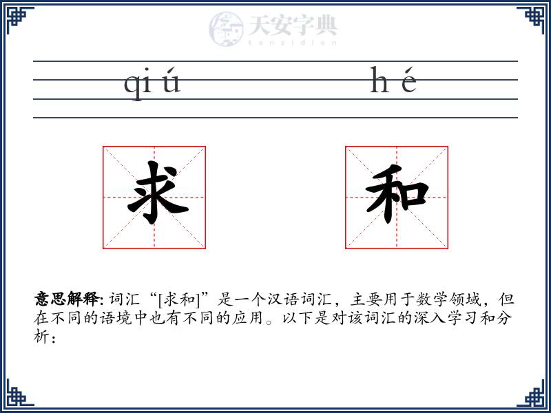 求和