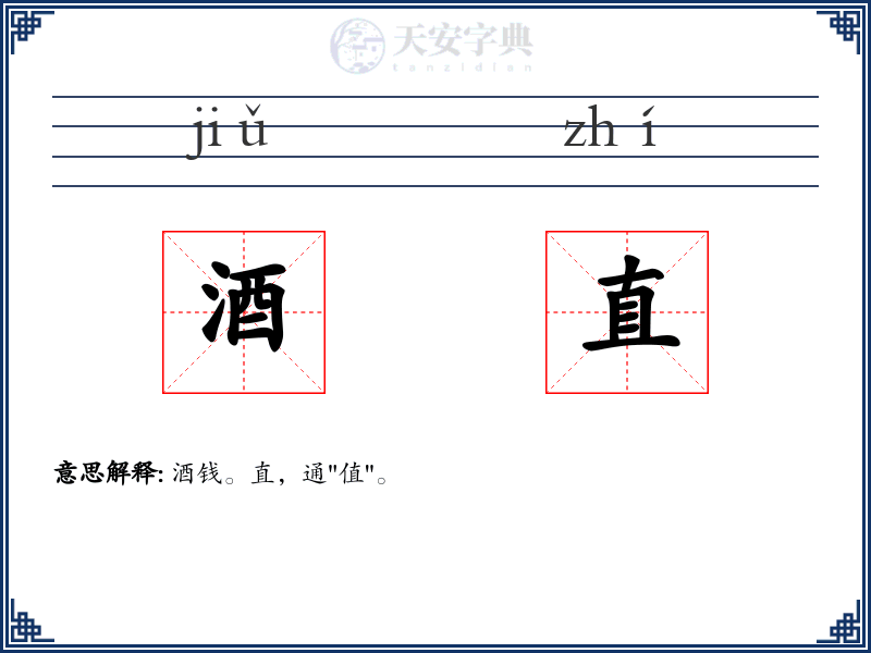 酒直