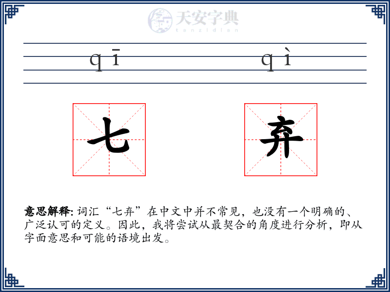 七弃