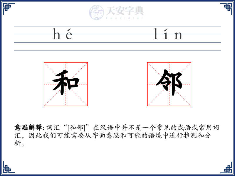 和邻