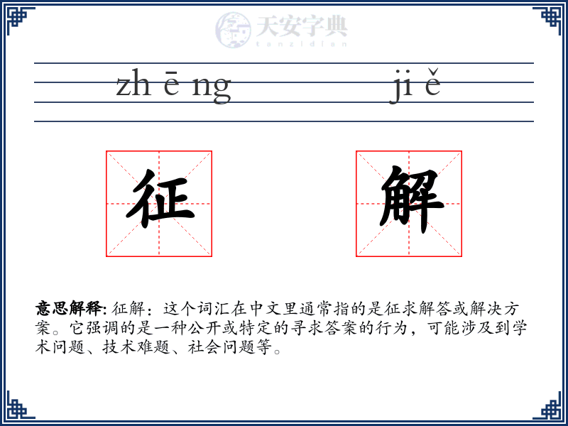 征解