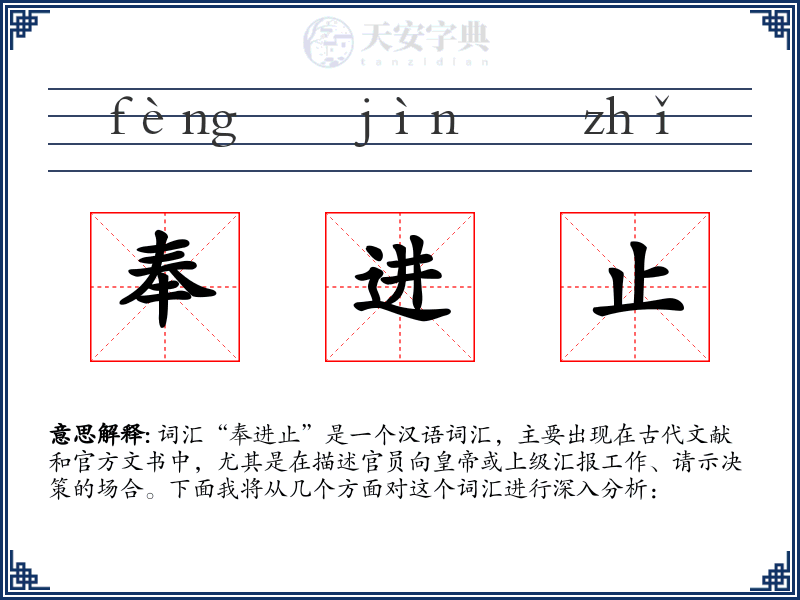 奉进止