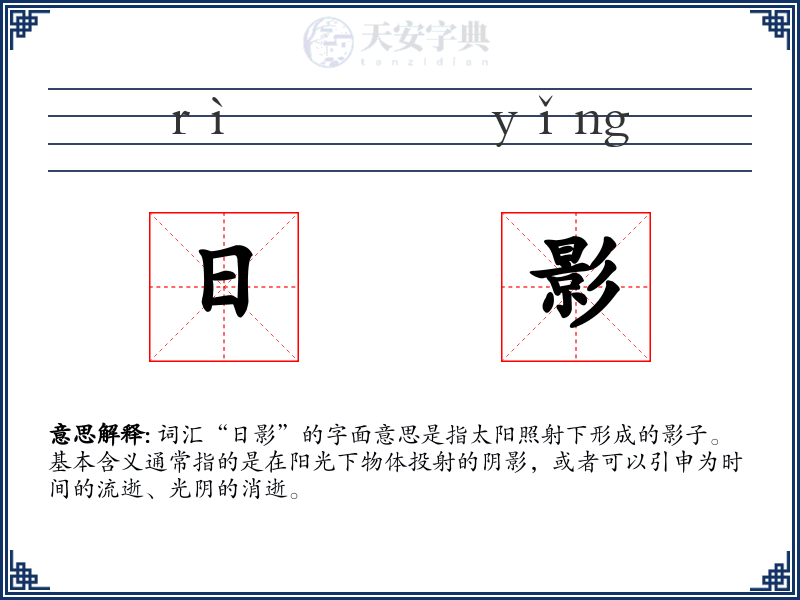 日影