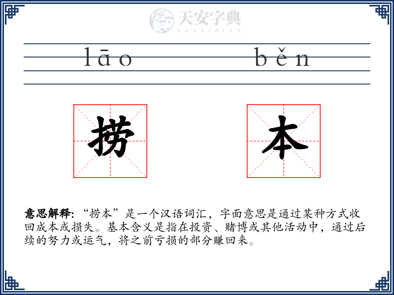 捞本