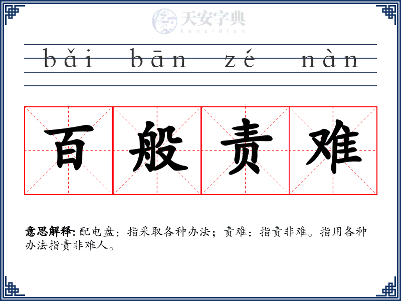 百般责难