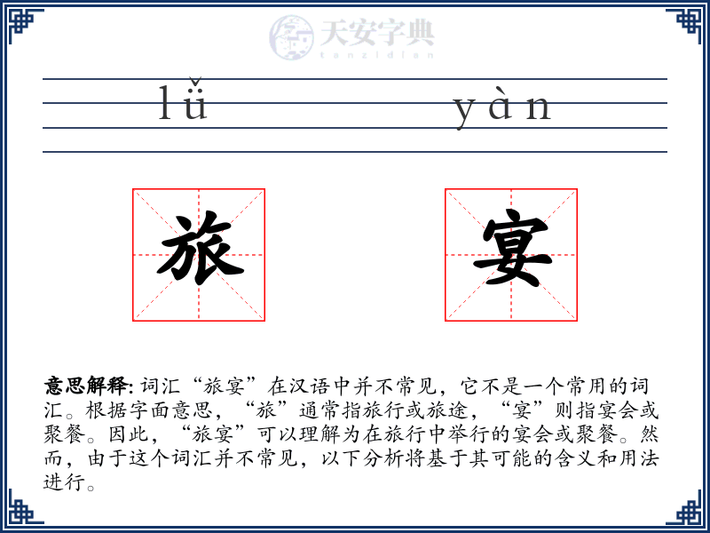 旅宴