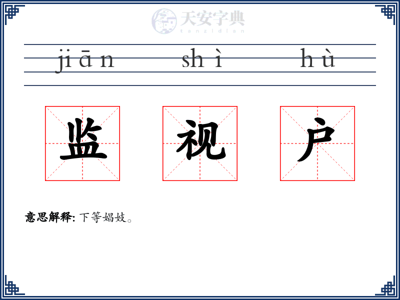 监视户