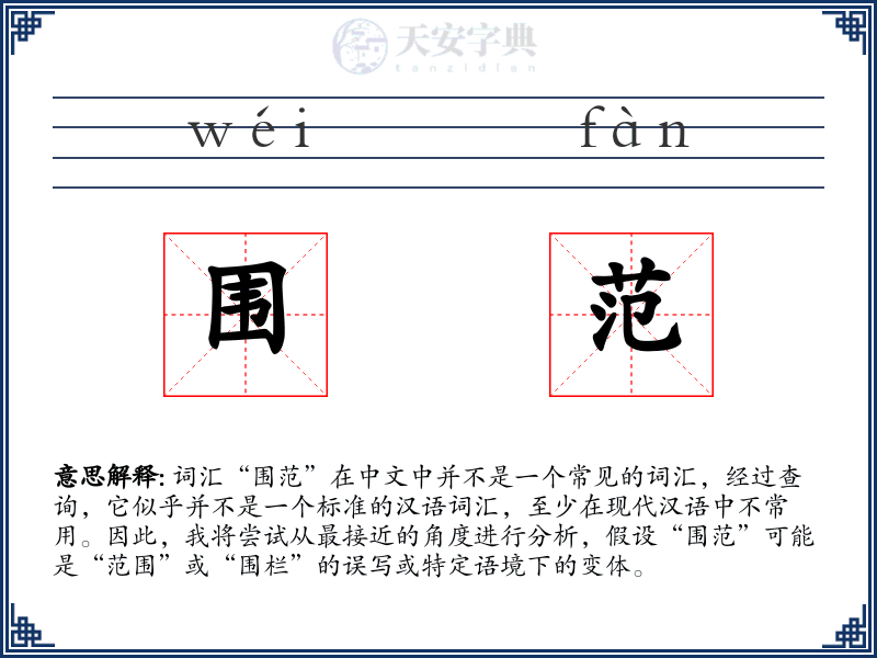 围范