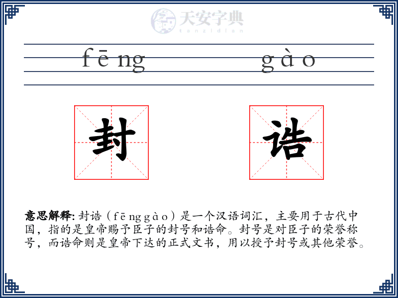 封诰