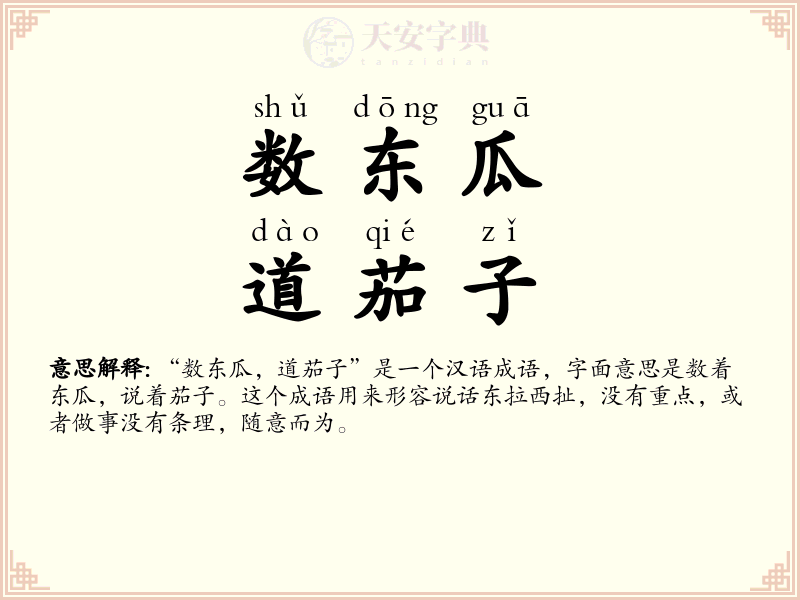 数东瓜，道茄子