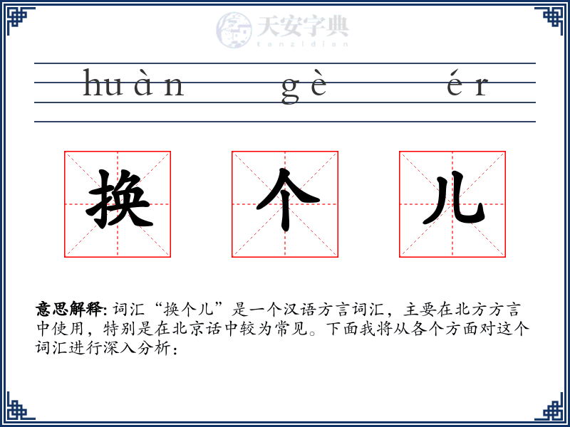 换个儿