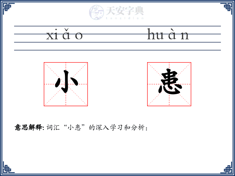 小患
