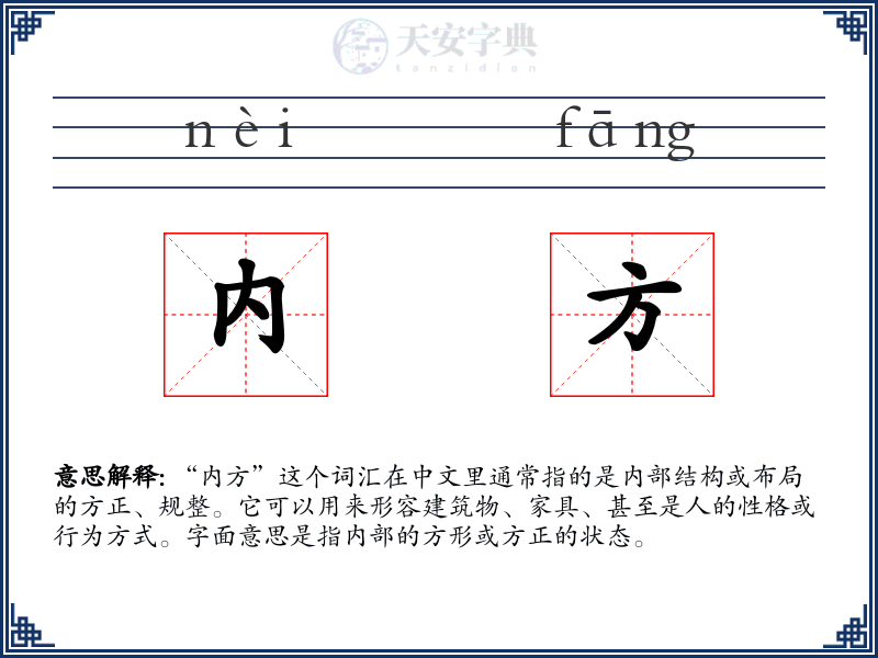 内方