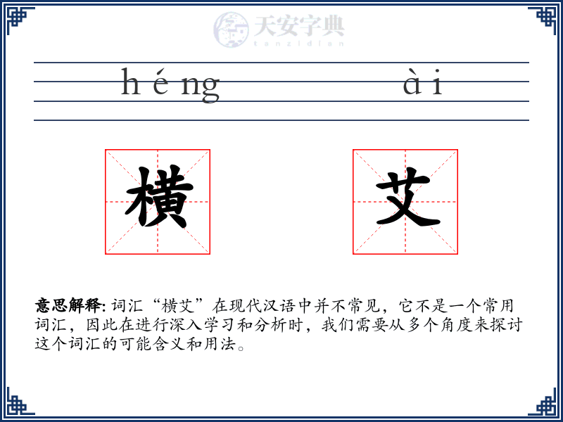 横艾