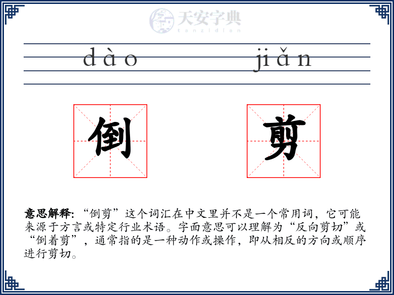 倒剪