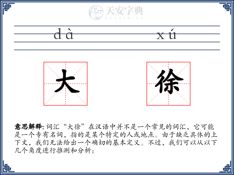 大徐