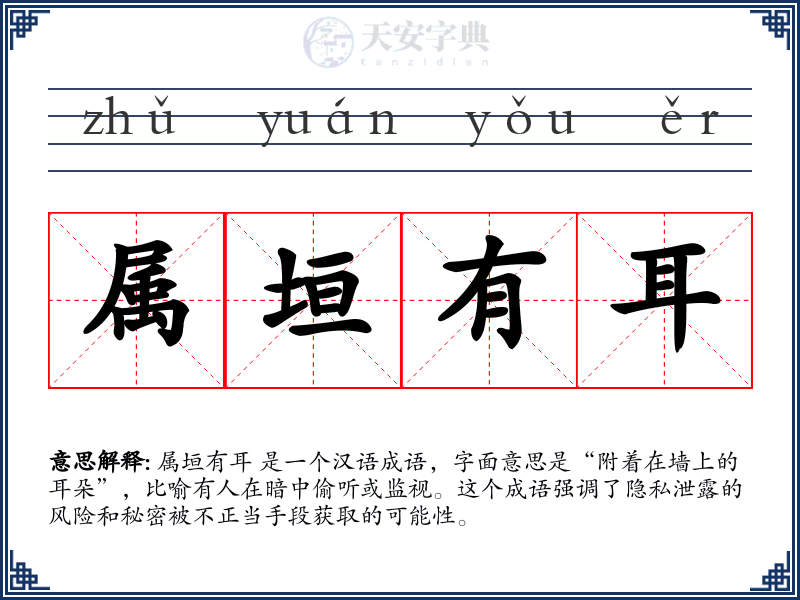 属垣有耳