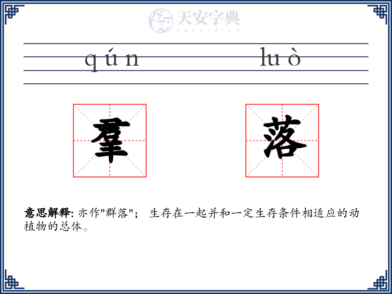羣落