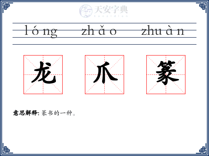 龙爪篆
