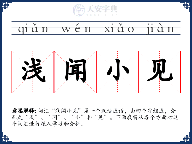 浅闻小见