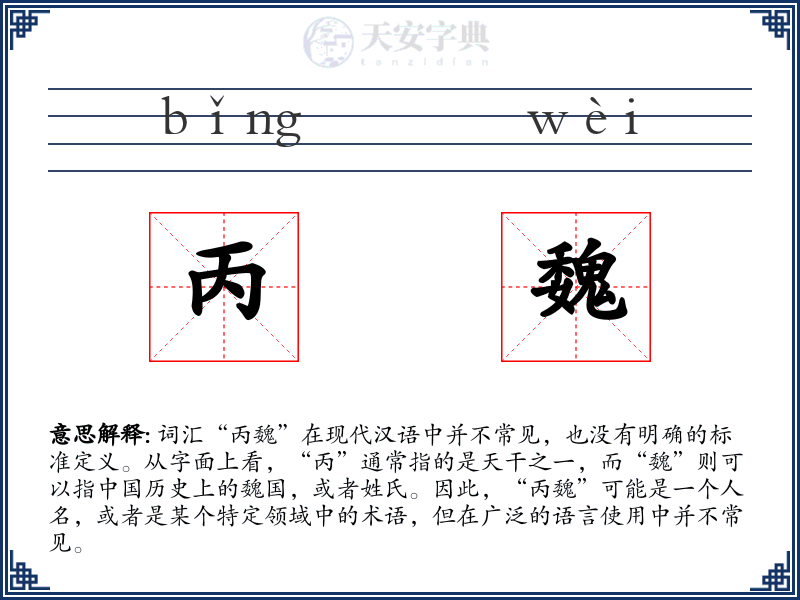 丙魏