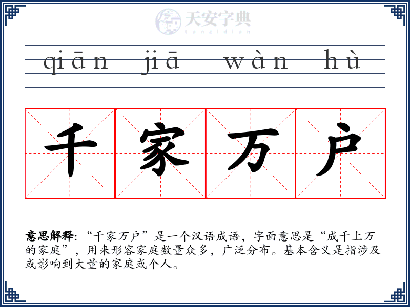 千家万户