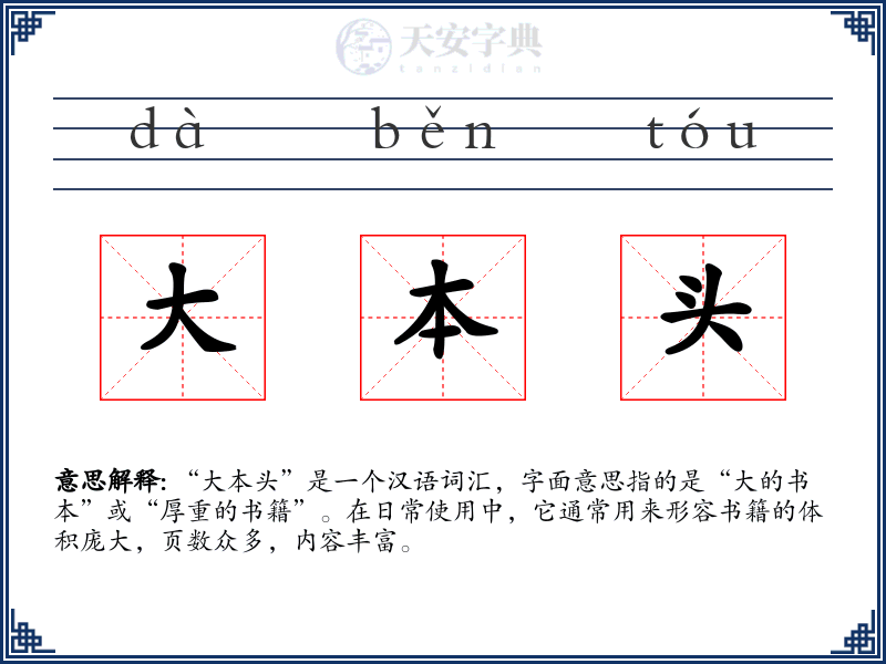 大本头
