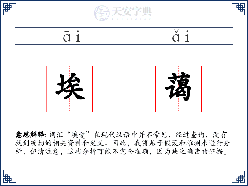 埃蔼
