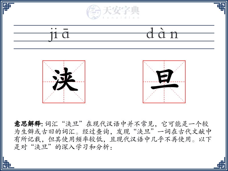 浃旦