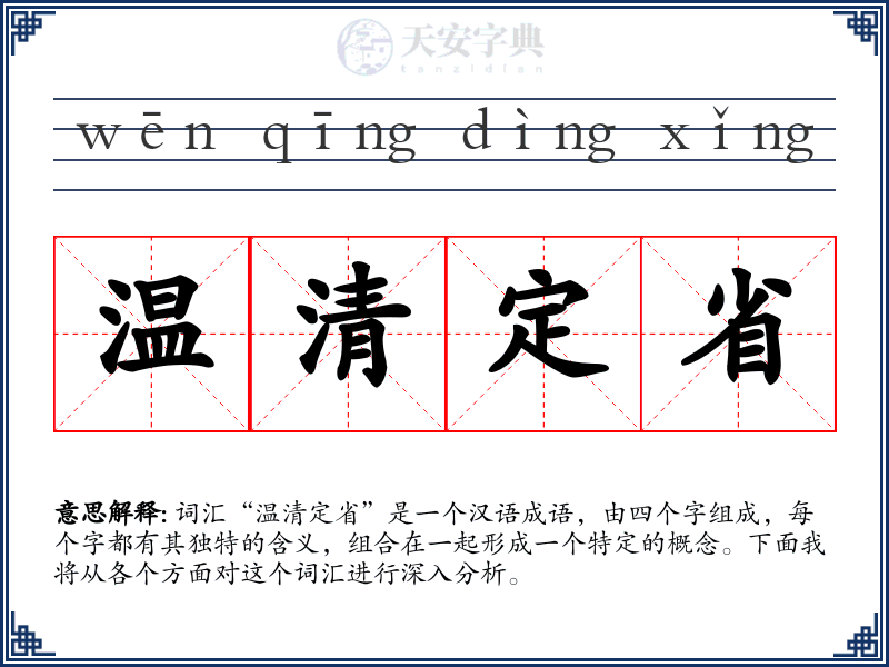 温清定省