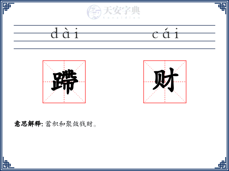 蹛财