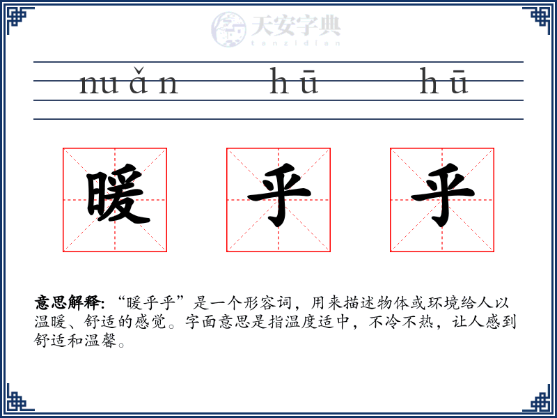 暖乎乎