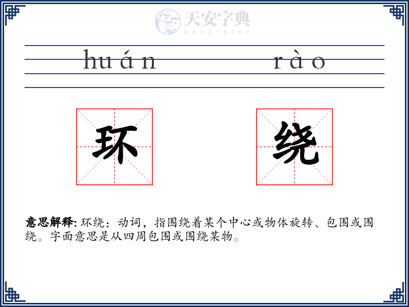 环绕