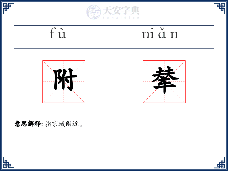 附辇