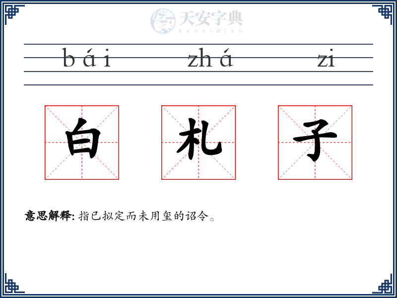 白札子