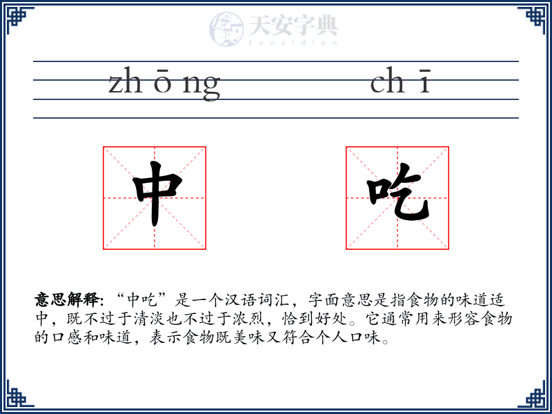 中吃