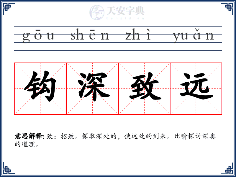 钩深致远