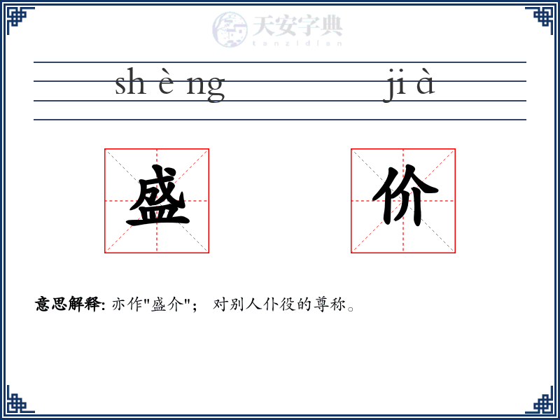 盛价