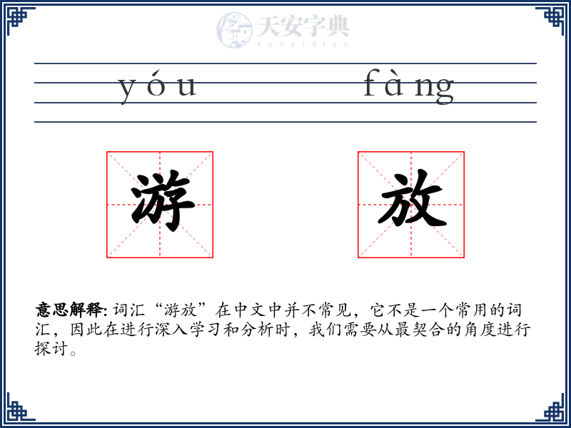 游放