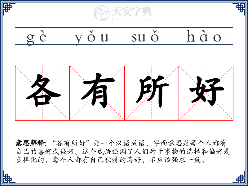各有所好