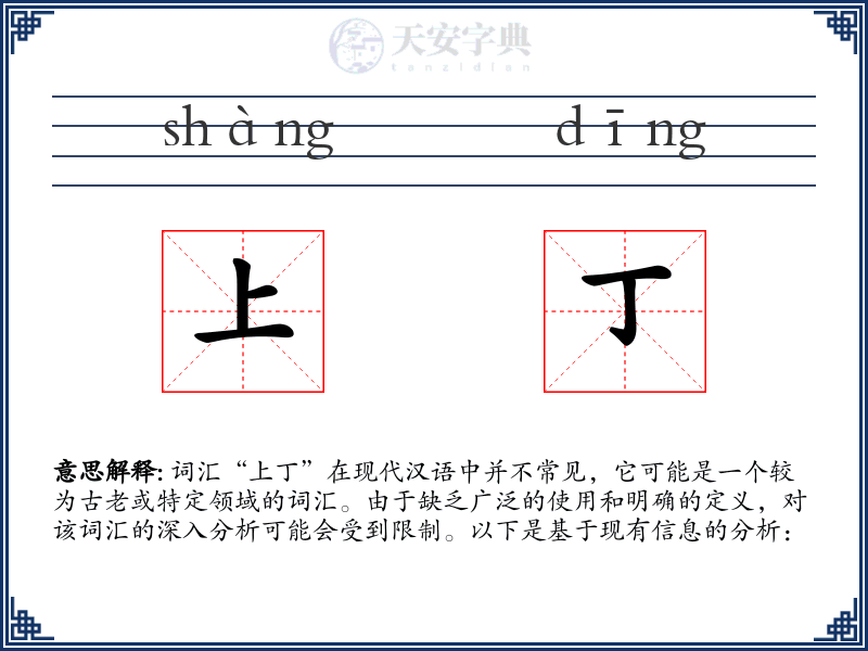 上丁
