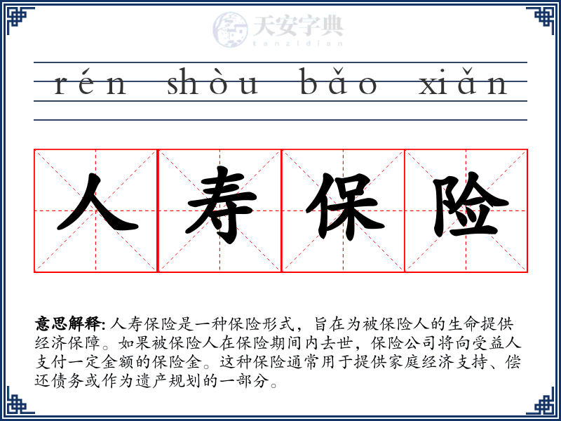 人寿保险