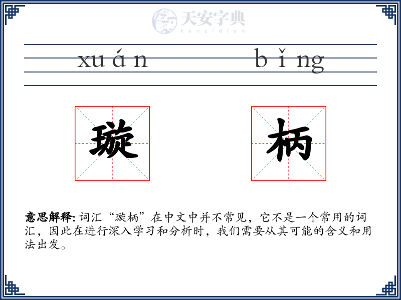 璇柄