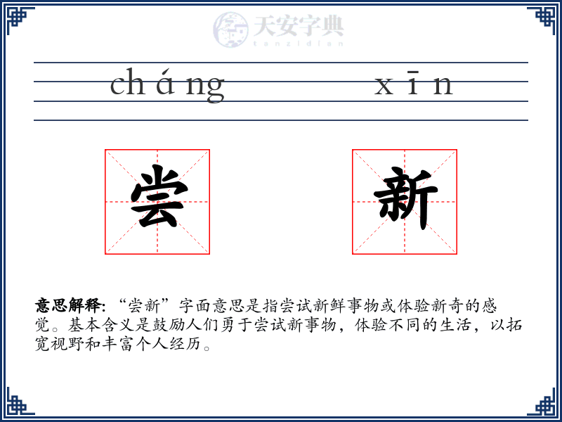 尝新