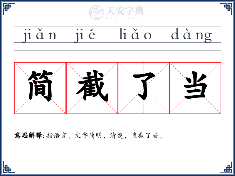 简截了当