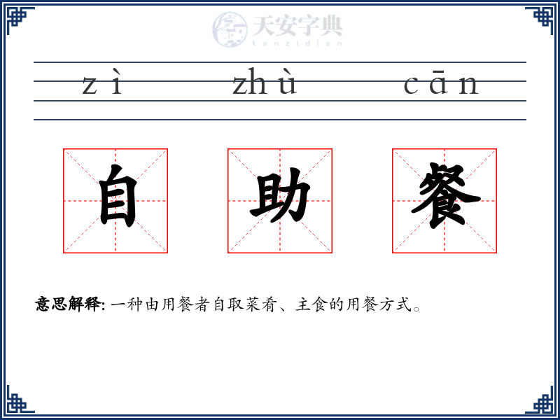 自助餐