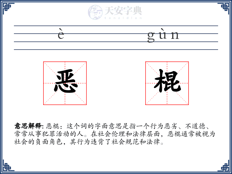 恶棍