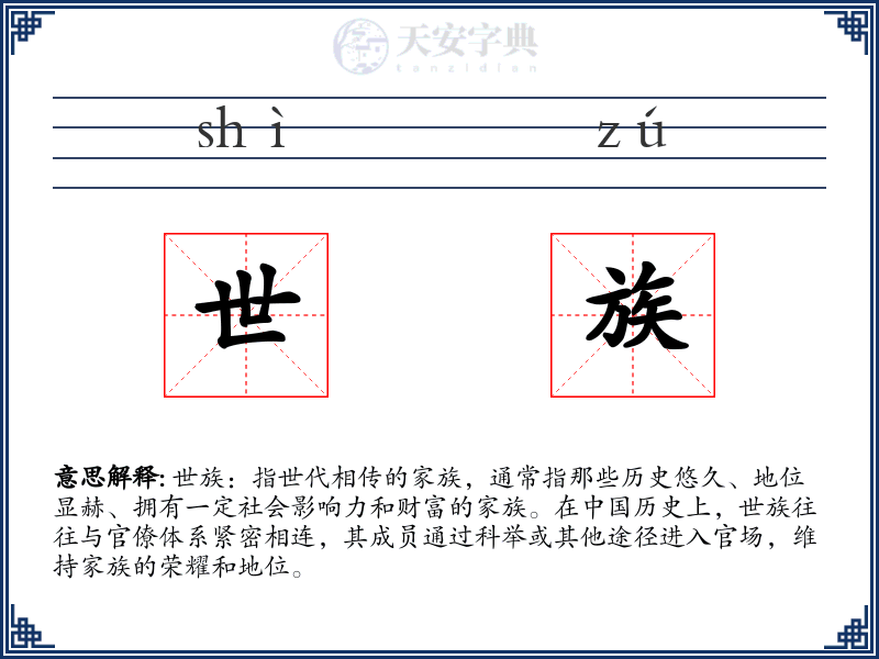 世族