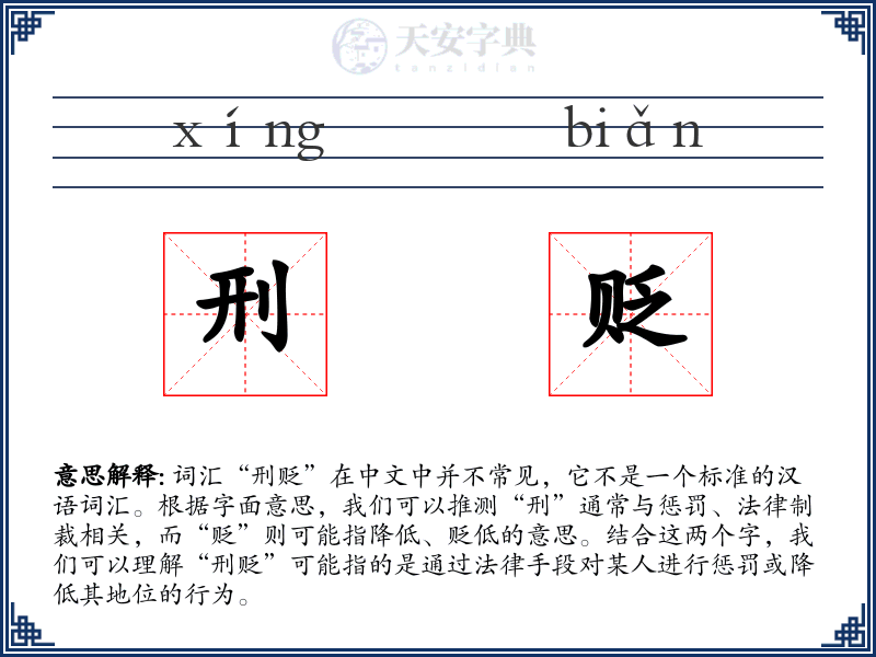 刑贬